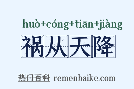 祸从天降是什么意思的图片